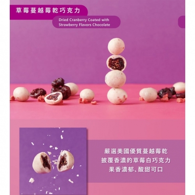 Cona's 妮娜｜AOC推薦獎 草莓蔓越莓乾巧克力
