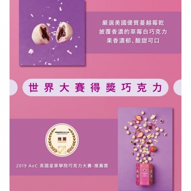 Cona's 妮娜｜AOC推薦獎 草莓蔓越莓乾巧克力
