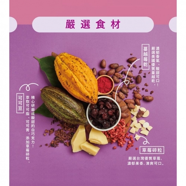Cona's 妮娜｜AOC推薦獎 草莓蔓越莓乾巧克力