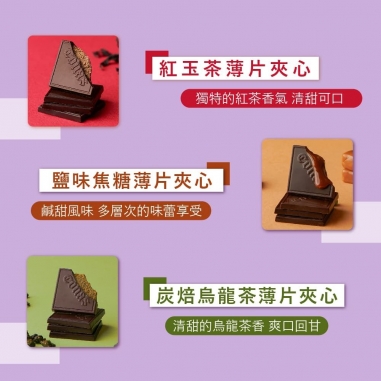 Cona's 妮娜|iTQi食品米其林2星獎 醇濃薄片夾心巧克力