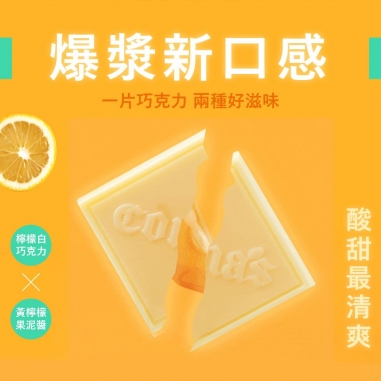 Cona's 妮娜｜iTQi食品米其林2星獎 檸檬薄片夾心巧克力