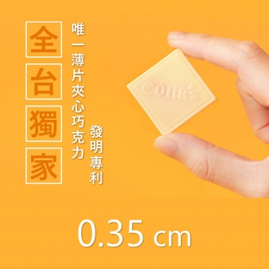 Cona's 妮娜｜iTQi食品米其林2星獎 檸檬薄片夾心巧克力