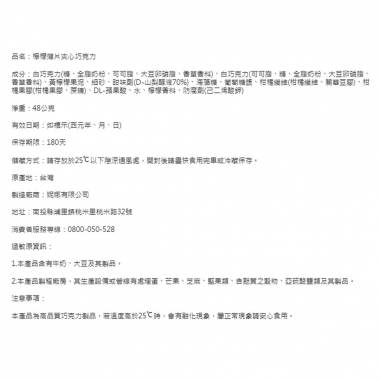 Cona's 妮娜｜iTQi食品米其林2星獎 檸檬薄片夾心巧克力