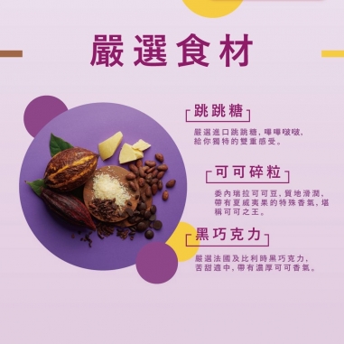 Cona's 妮娜｜含餡黑巧克力跳跳糖松露巧克力