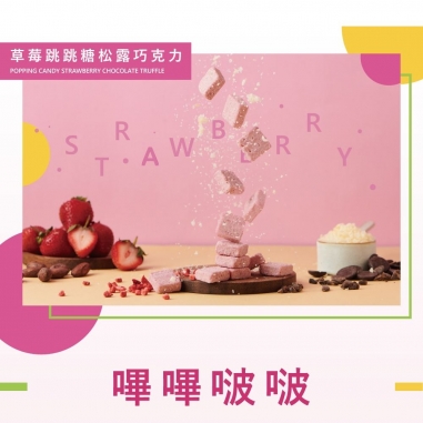 Cona's 妮娜｜含餡草莓跳跳糖松露巧克力
