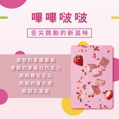 Cona's 妮娜｜含餡草莓跳跳糖松露巧克力