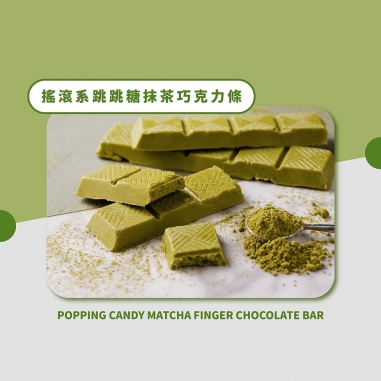 Cona's 妮娜｜搖滾系跳跳糖抹茶巧克力條