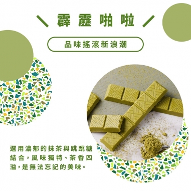 Cona's 妮娜｜搖滾系跳跳糖抹茶巧克力條