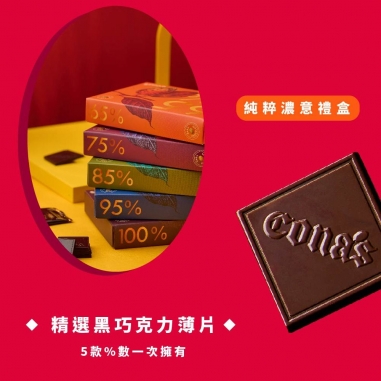 Cona's 妮娜｜精選黑巧克力薄片純粹濃意禮盒