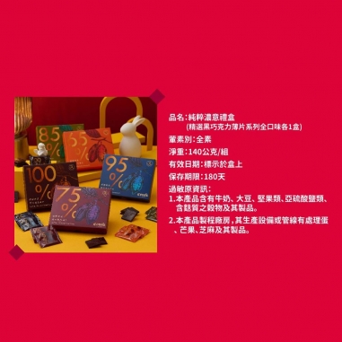 Cona's 妮娜｜精選黑巧克力薄片純粹濃意禮盒