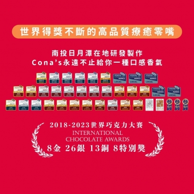 Cona's 妮娜｜精選黑巧克力薄片純粹濃意禮盒