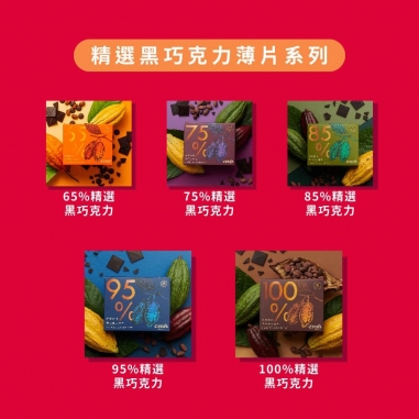 Cona's 妮娜｜精選黑巧克力薄片純粹濃意禮盒