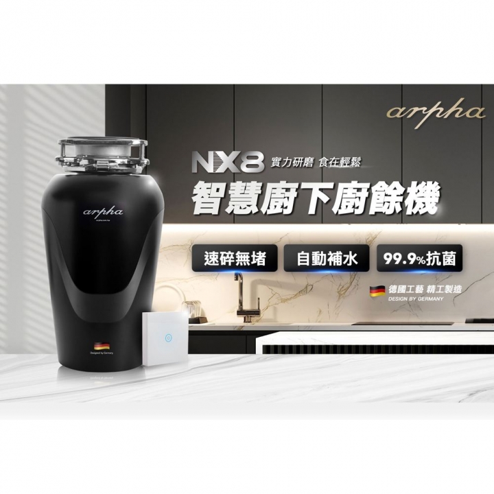 Arpha｜NX8 智慧廚下廚餘機(含基本安裝)【廠商直寄】Arpha｜NX8 智慧廚下廚餘機(含基本安裝)【廠商直寄】