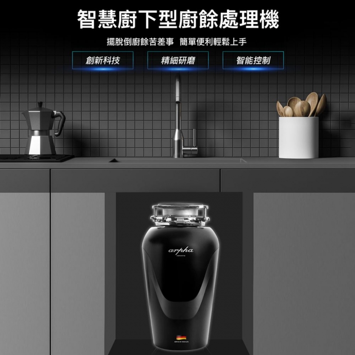 Arpha｜NX8 智慧廚下廚餘機(含基本安裝)【廠商直寄】Arpha｜NX8 智慧廚下廚餘機(含基本安裝)【廠商直寄】