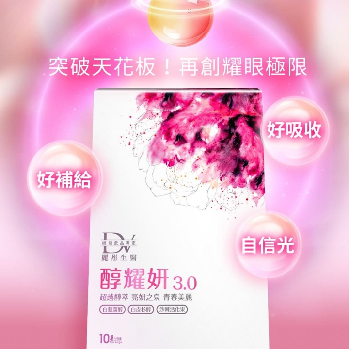 DV麗彤生醫｜美力無限醇耀妍3.0濃萃飲 免稅獨家限定3入組