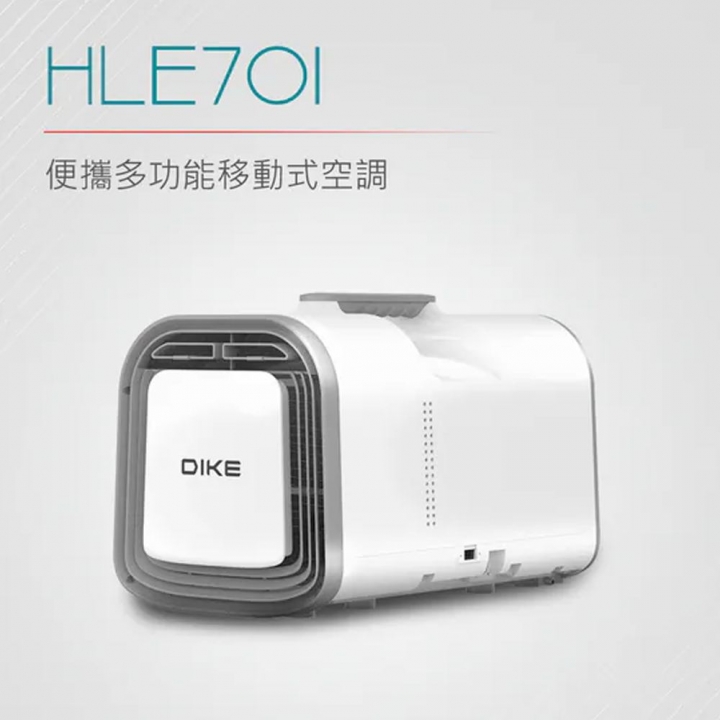 DIKE 便攜多功能移動式空調 (HLE701)【廠商直寄】