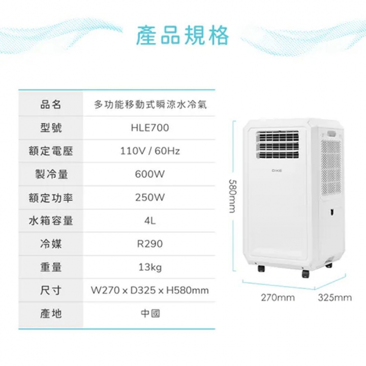 DIKE 冰風機多功能移動式瞬涼水冷氣 (HLE700WT)【廠商直寄】