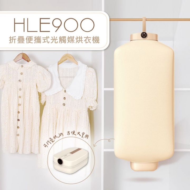 DIKE 折疊便攜式光觸媒除菌衣物乾燥烘衣機 (HLE900TN )【廠商直寄】
