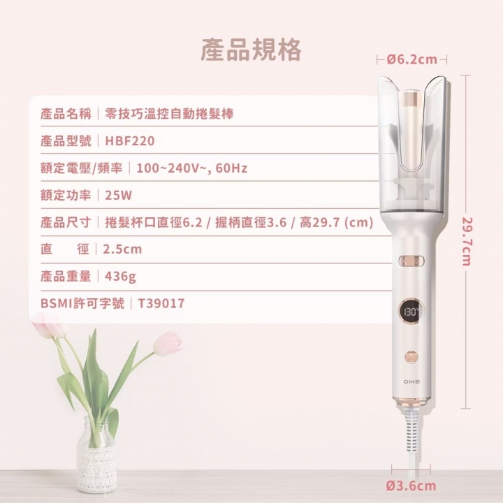DIKE 零技巧溫控自動捲髮棒 (HBF220)【廠商直寄】