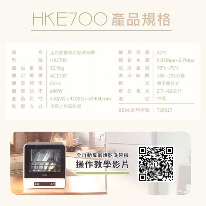 DIKE 全自動臭氧烘乾洗碗機 (HKE700 )【廠商直寄】(8/30後陸續出貨)