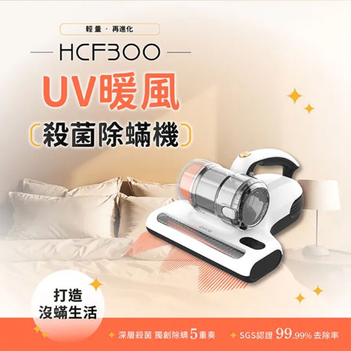DIKE 特仕版 UV 暖風殺菌除蟎機 (HCF300)【廠商直寄】