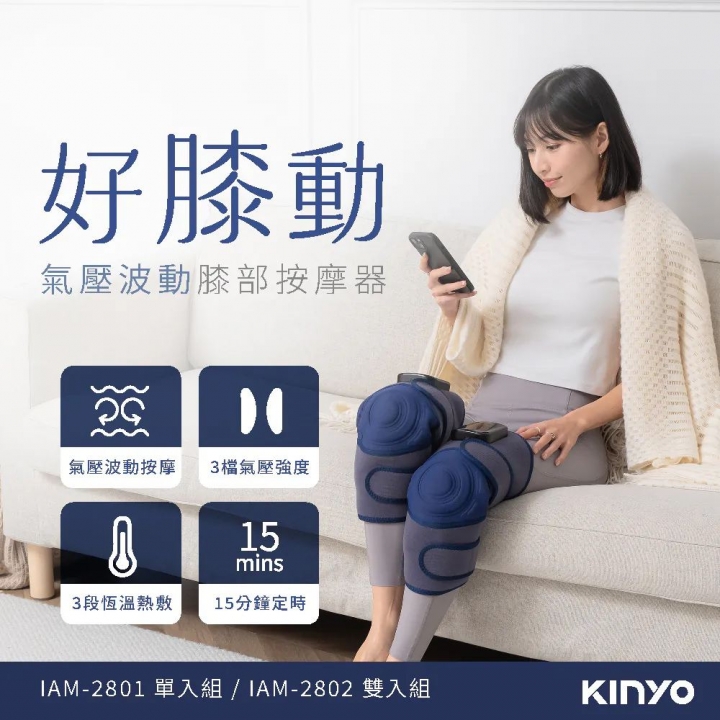 KINYO｜好膝動氣壓波動恆溫熱敷膝部按摩器-單入 (IAM-2801)【廠商直送】