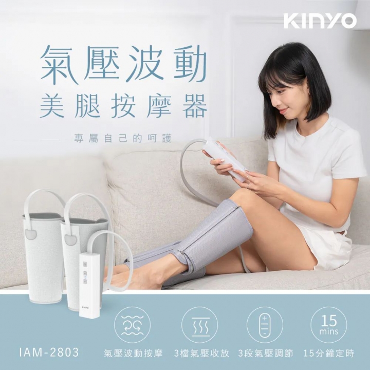 KINYO｜三段氣壓波動美腿按摩器 (IAM-2803)【廠商直送】