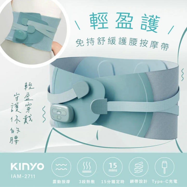 KINYO｜三段熱敷震動按摩免持舒緩護腰按摩帶 (IAM-2711)【廠商直送】