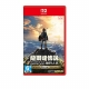 Nintendo - Nintendo Switch 任天堂｜Switch2 薩爾達傳說 曠野之息 亞中版82646-258310_縮圖