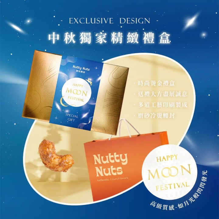 Nutty Nuts 鬧滋鬧滋｜星月璀璨創意堅果饗味禮盒（預購商品）