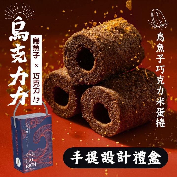 烏金旺｜烏魚子巧克力米蛋捲禮盒（預購商品）