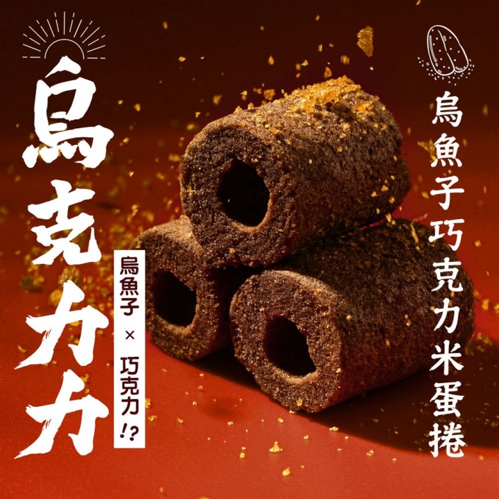 烏金旺｜烏魚子巧克力米蛋捲禮盒（預購商品）