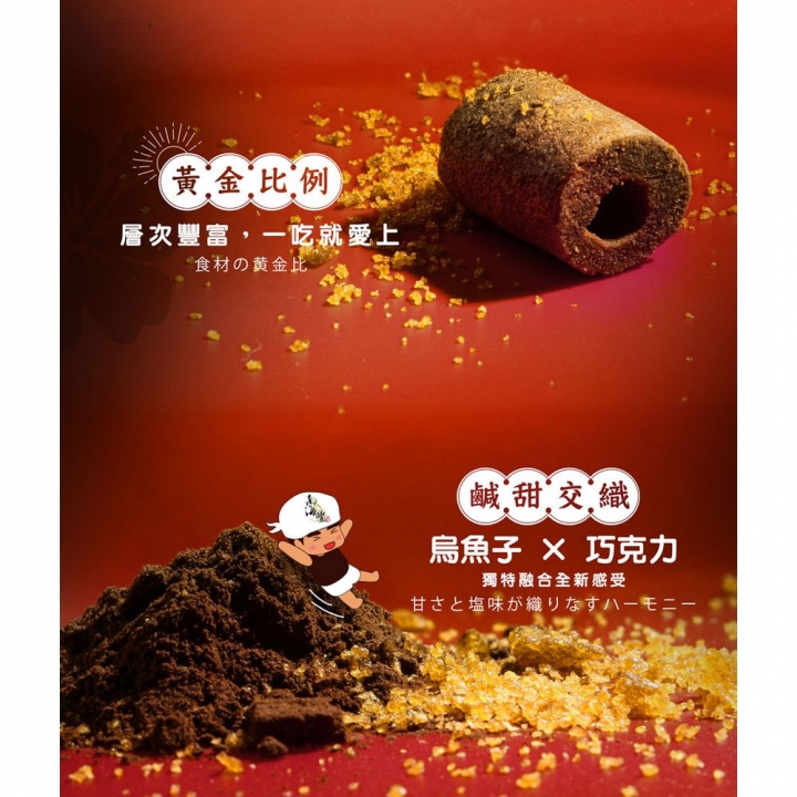 烏金旺｜烏魚子巧克力米蛋捲禮盒（預購商品）