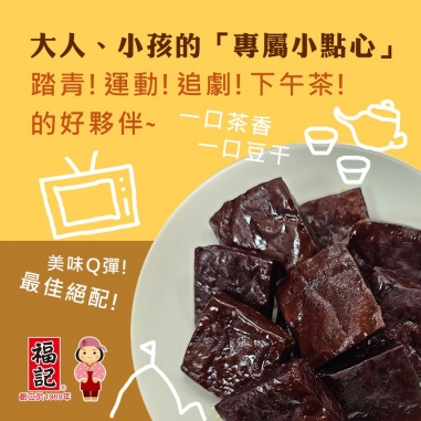 福記|植物五辛素 原味六香豆干