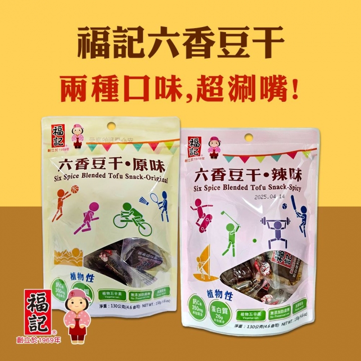 福記｜植物五辛素 原味六香豆干