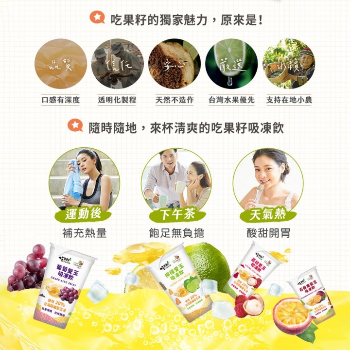 吃果籽｜愛玉吸凍飲禮盒