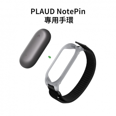 PLAUD NotePin 穿戴式AI智慧錄音膠囊套裝版 (太空灰)