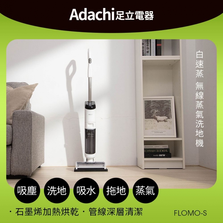 Adachi 足立電器 ｜白速蒸 無線蒸氣吸塵洗地機 FLOMO-S【廠商直送】