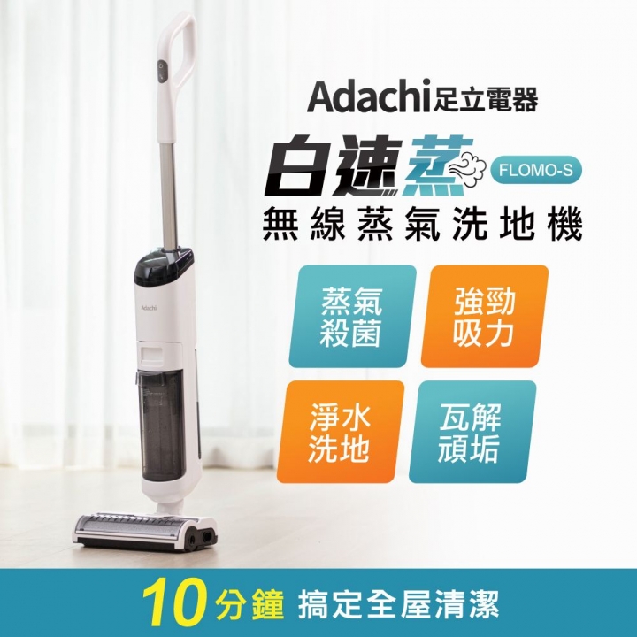 Adachi 足立電器 ｜白速蒸 無線蒸氣吸塵洗地機 FLOMO-S【廠商直送】