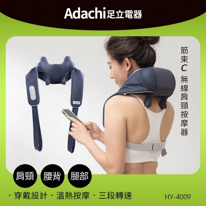 Adachi 足立電器 ｜筋束C 無線肩頸按摩器 HY-4009【廠商直送】