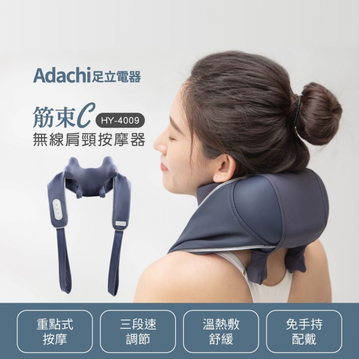 Adachi 足立電器 ｜筋束C 無線肩頸按摩器 HY-4009【廠商直送】