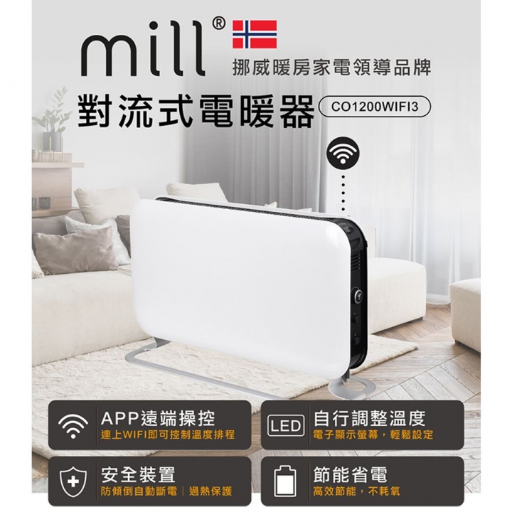 Mill 米爾｜WIFI版 對流式電暖器 CO1200WIFI3 適用空間6-8坪【廠商直送】