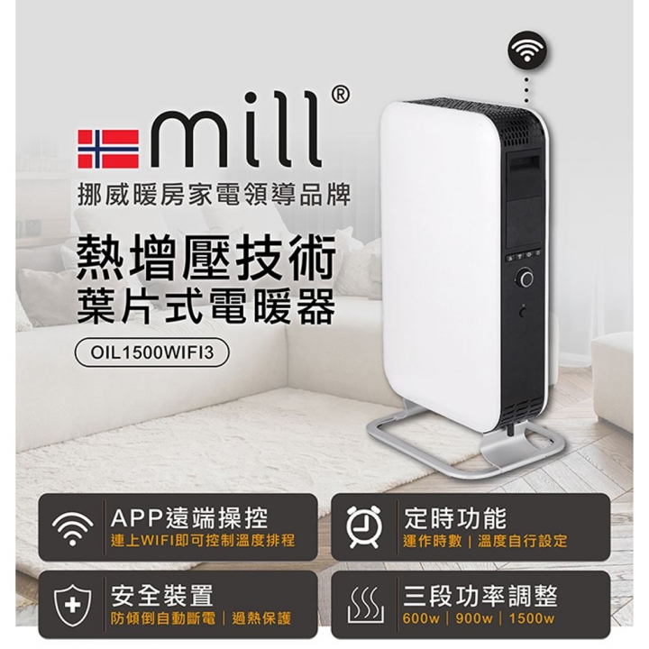 Mill 米爾｜WIFI版 葉片式電暖器 OIL1500WIFI3 適用空間6-8坪【廠商直送】