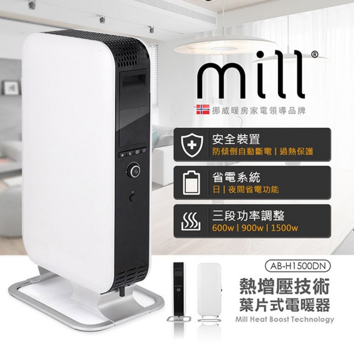 Mill 米爾｜葉片式電暖器 AB-H1500DN 適用空間6-8坪【廠商直送】