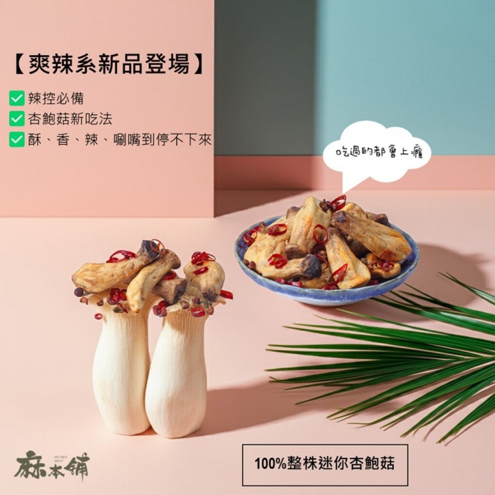 麻本舖｜麻辣杏鮑菇