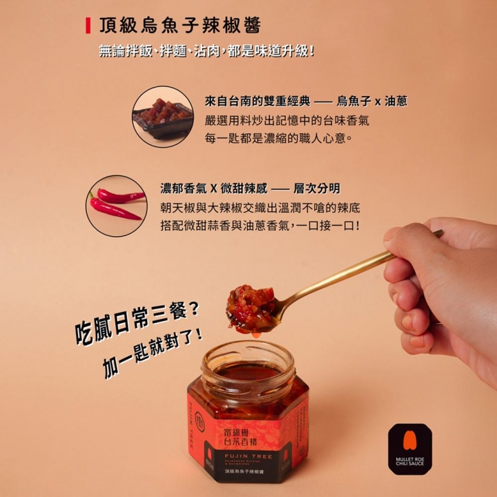 富錦樹｜烏魚子辣椒醬