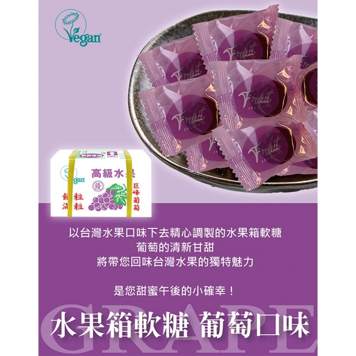 台灣水果箱造型水果軟糖 (葡萄)