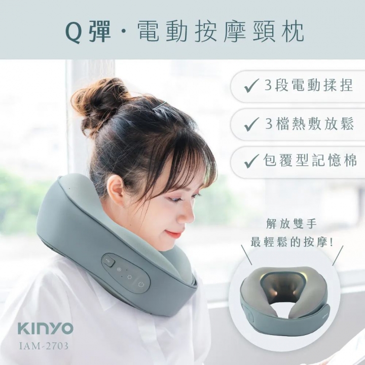  KINYO｜Q彈電動按摩頸枕 IAM-2703【廠商直寄】