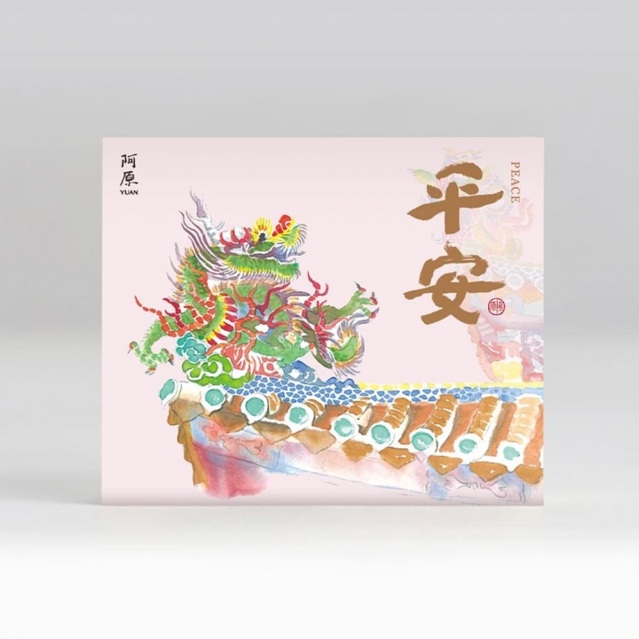 阿原 YUAN｜送心禮-平安禮盒