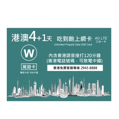 WiYoW萬遊卡 萬遊卡港澳4+1天吃到飽
